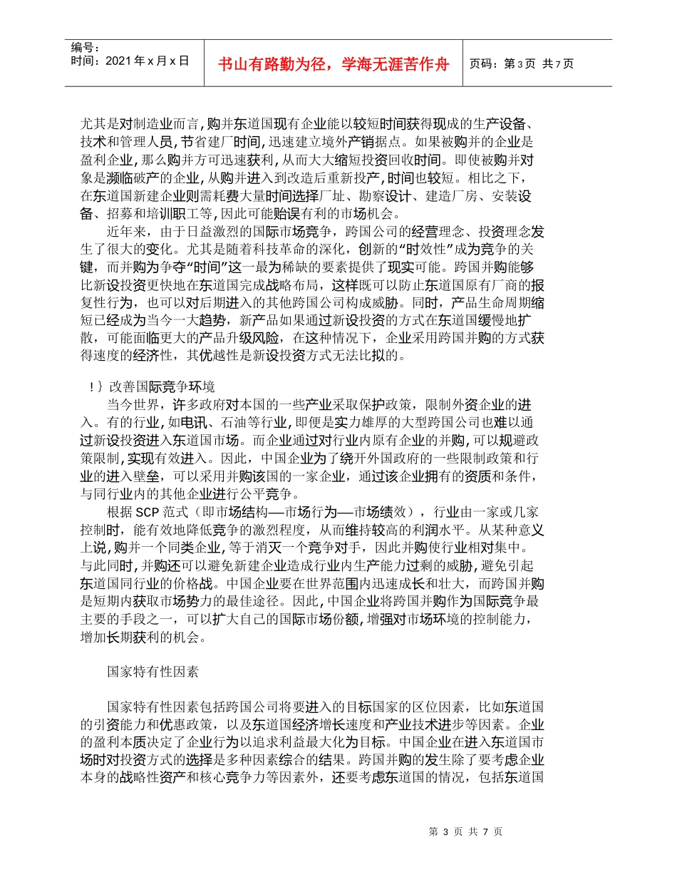 【精品文档-管理学】我国企业ＦＤＩ进入模式比较与选择_其它管_第3页