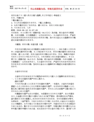 【精品文档-管理学】我国企业ＦＤＩ进入模式比较与选择_其它管