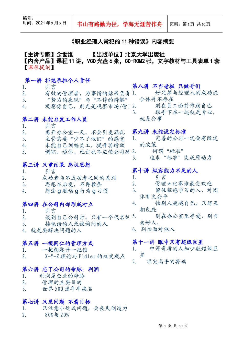 《职业经理人常犯的11种错误》讲义_第1页