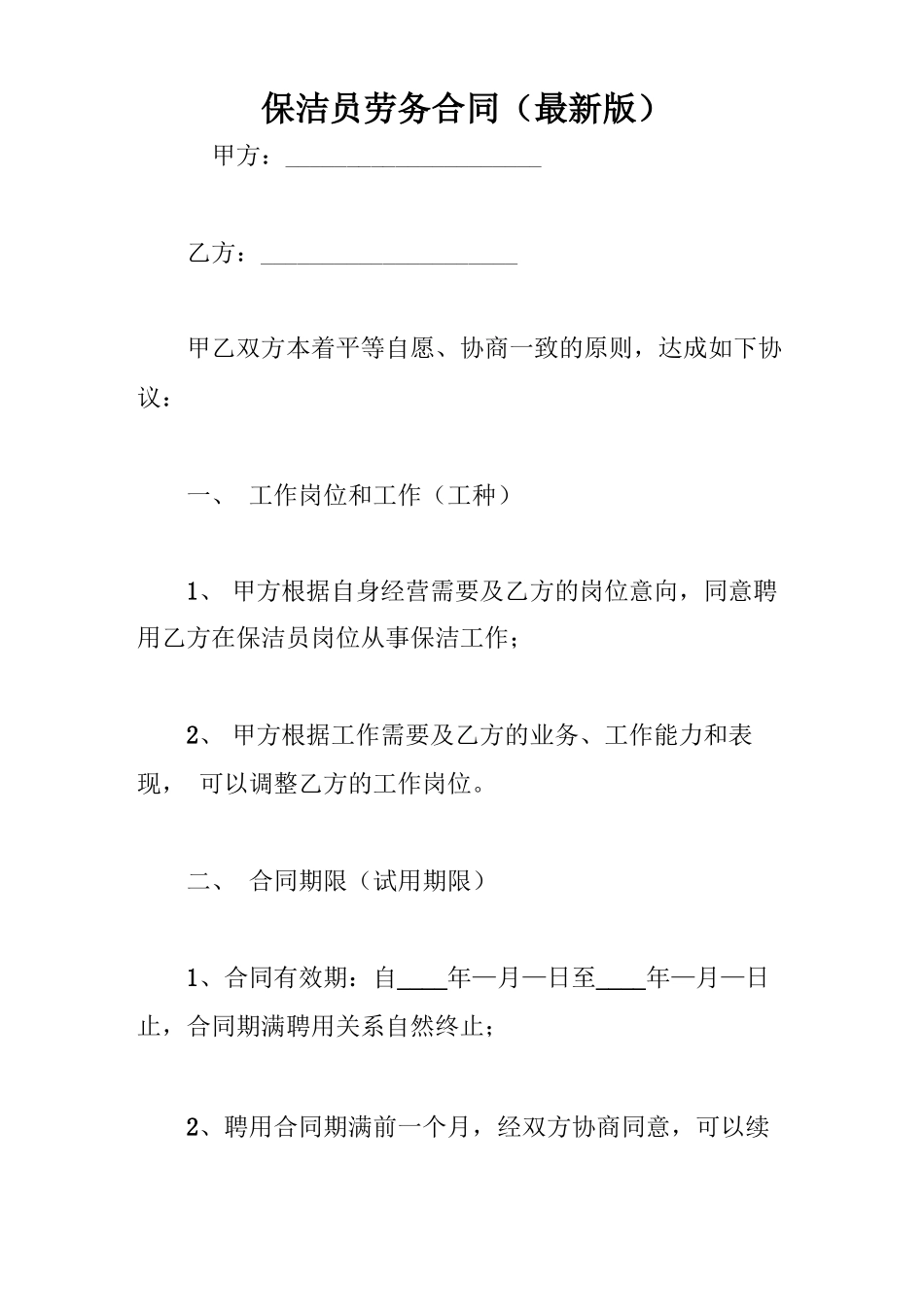 保洁员劳务合同(最新版)_第1页