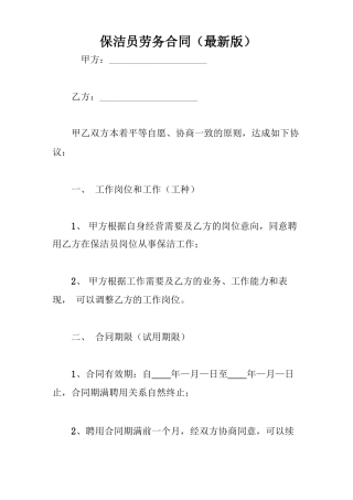 保洁员劳务合同(最新版)