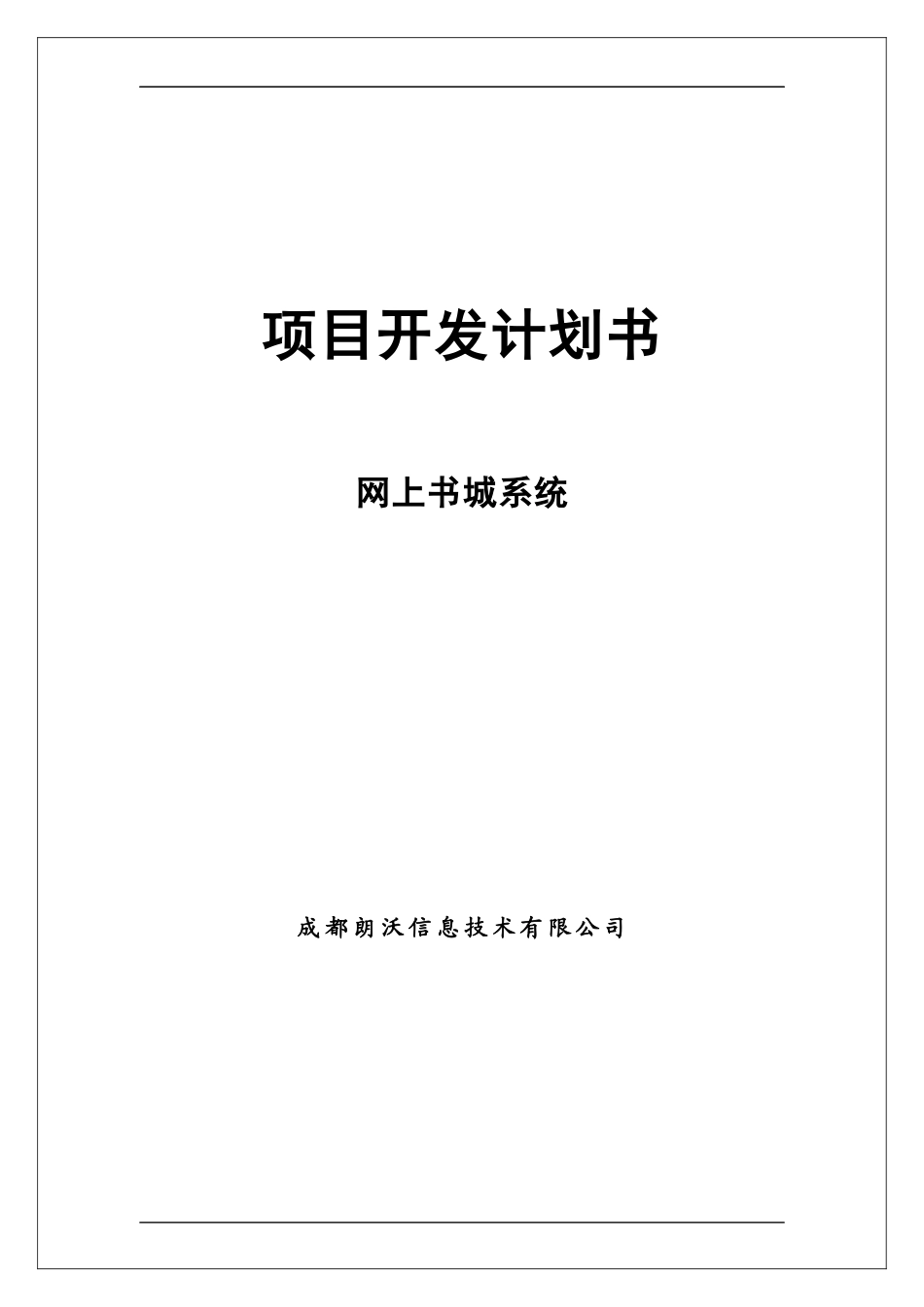 《网上书城》项目计划书_第1页
