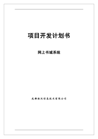 《网上书城》项目计划书