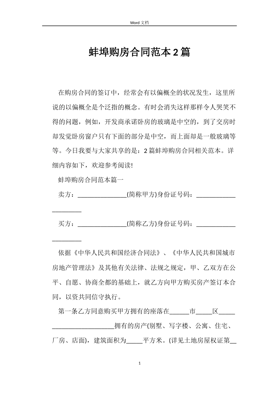 蚌埠购房合同2篇_第1页