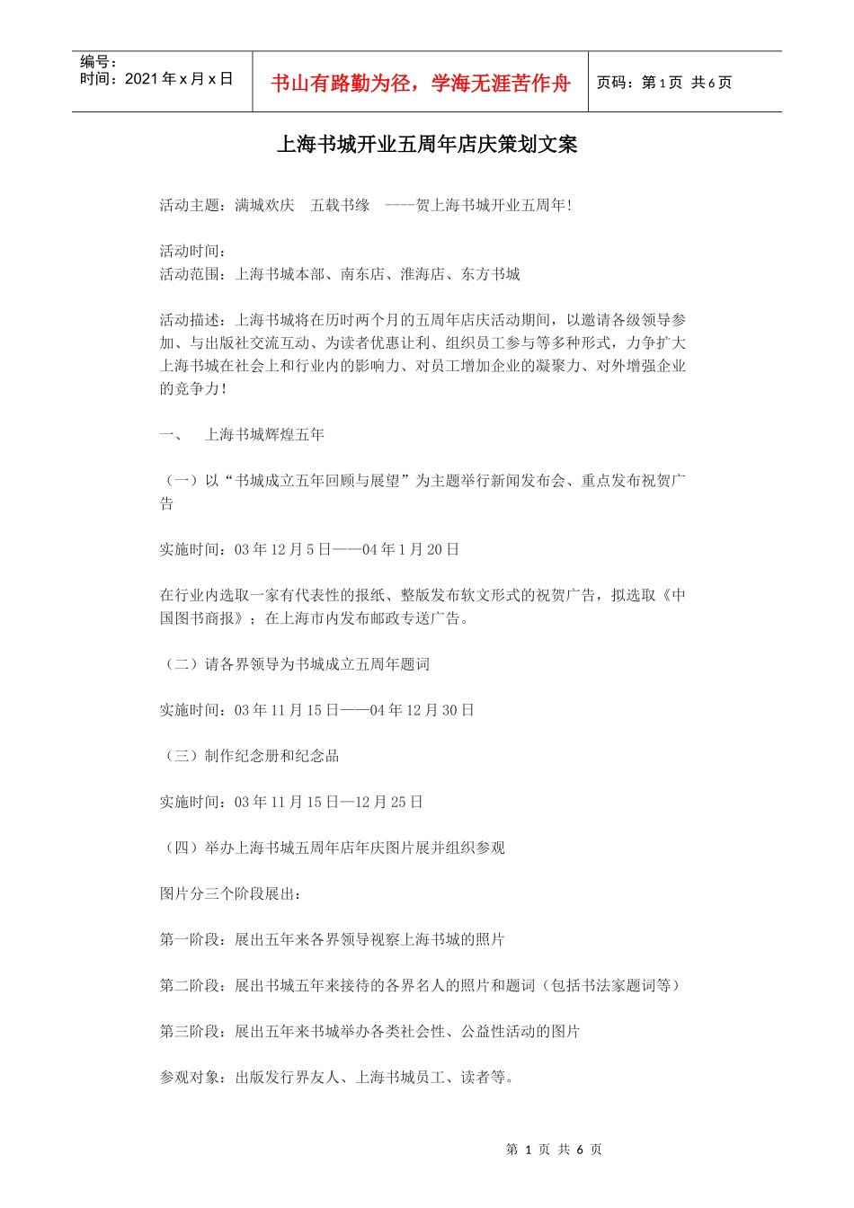 上海书城开业五周年店庆策划文案_第1页