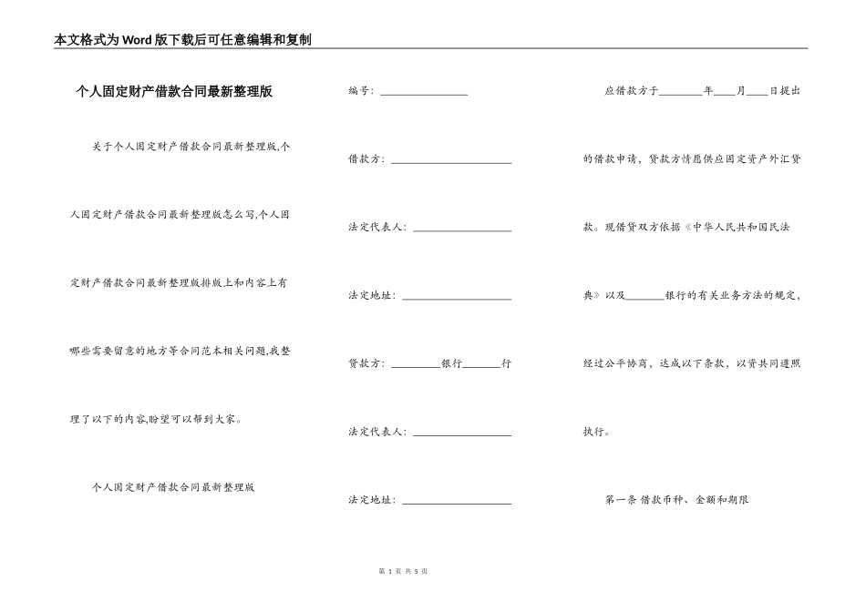 个人固定财产借款合同最新整理版_第1页