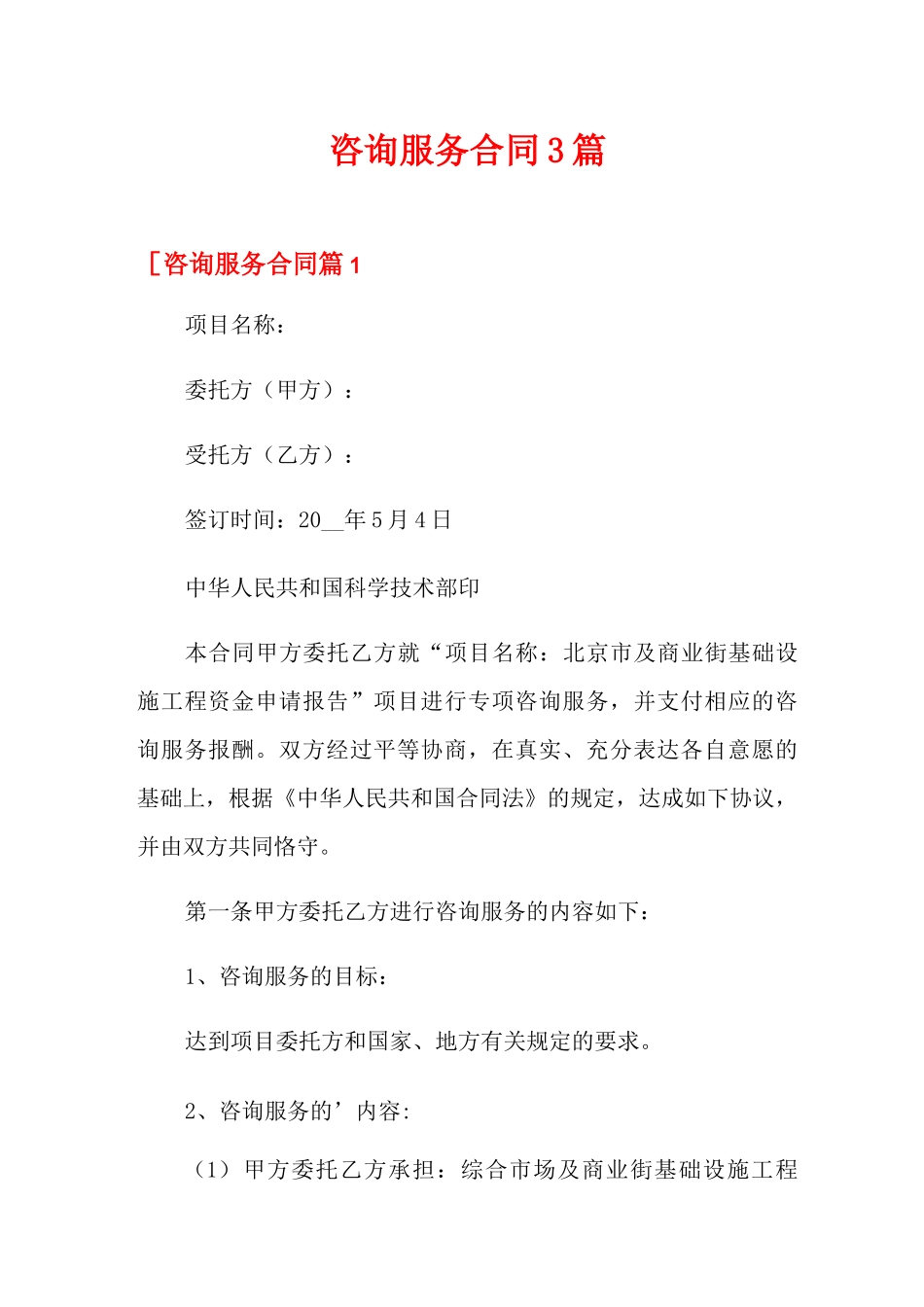 咨询服务合同3篇_第1页