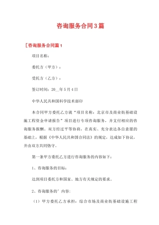 咨询服务合同3篇