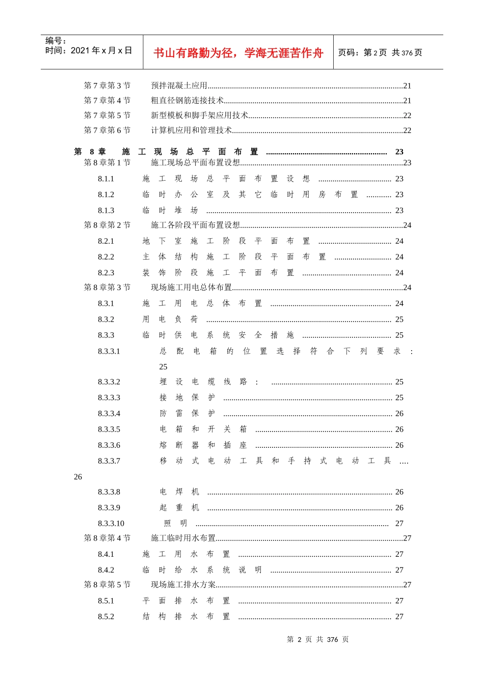 【施工组织方案】杭州绿园花园高层住宅投标书方案_第3页
