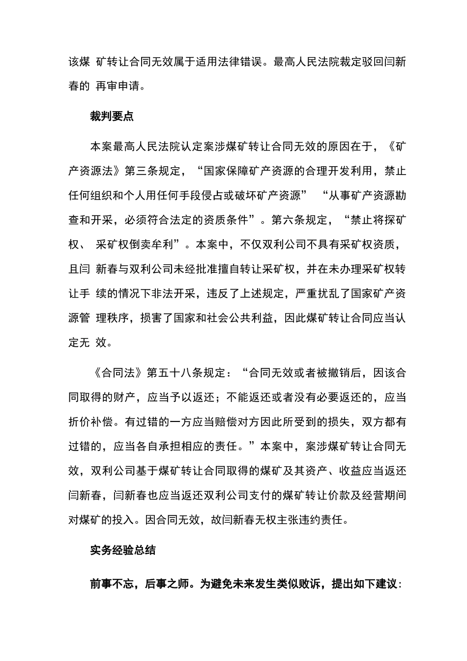 受让方不具有采矿权资质的采矿权转让合同属于未生效合同还是无效合同_第3页