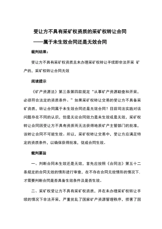 受让方不具有采矿权资质的采矿权转让合同属于未生效合同还是无效合同