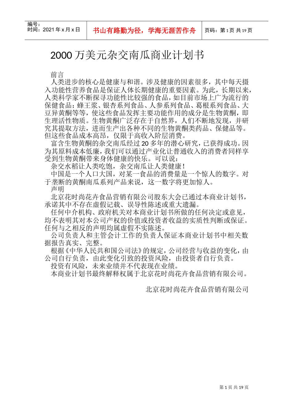 《花时尚花卉食品公司杂交南瓜项目商业计划书》(3)(DOC36页)_第1页