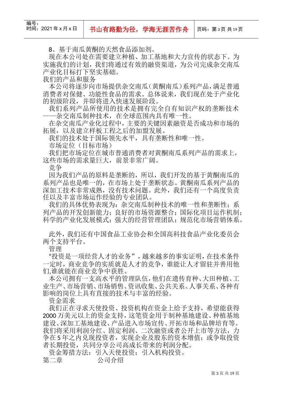 《花时尚花卉食品公司杂交南瓜项目商业计划书》(3)(DOC36页)_第3页