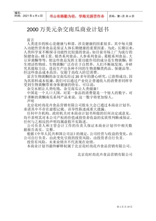 《花时尚花卉食品公司杂交南瓜项目商业计划书》(3)(DOC36页)