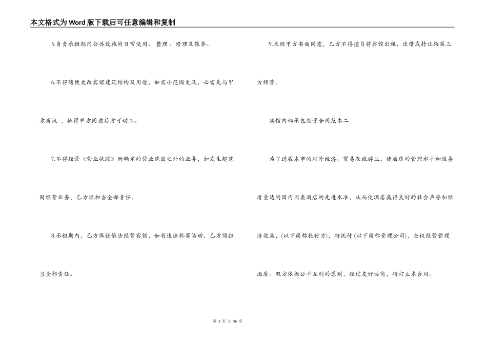 宾馆内部承包经营合同范本3篇_第3页