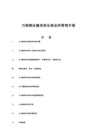 万杨物业健身俱乐部会所管理手册