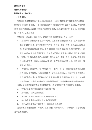 销售业务销售及销售结算部分说明资料