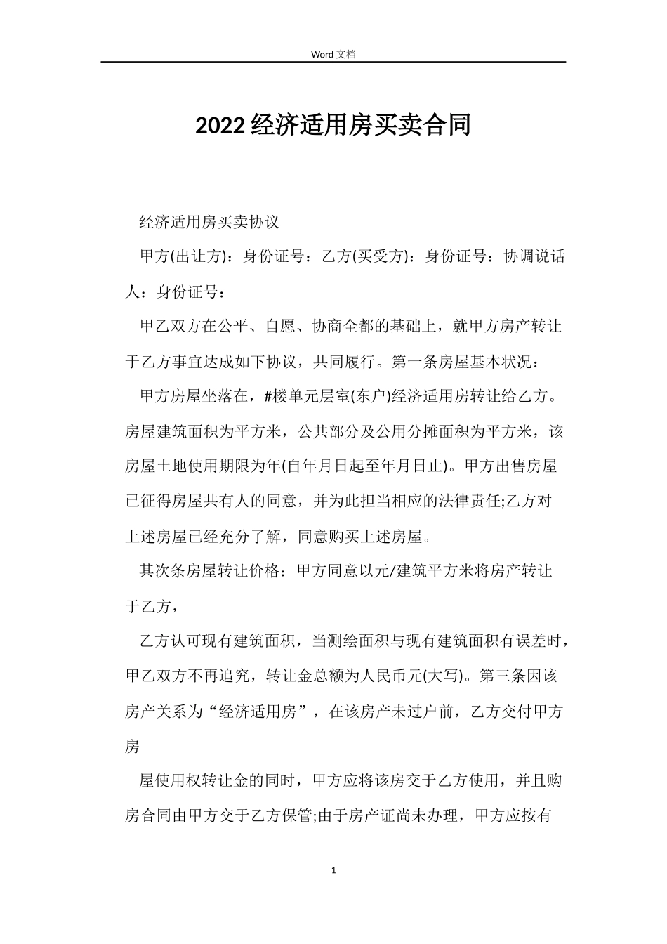 2022经济适用房买卖合同_第1页