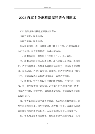 2022自家主卧出租房屋租赁合同范本