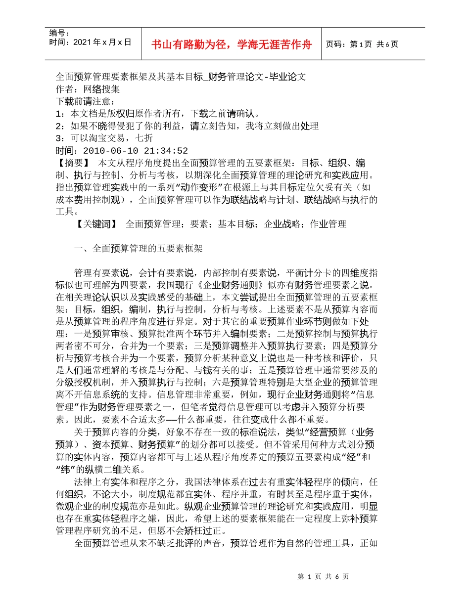 【精品文档-管理学】全面预算管理要素框架及其基本目标_财务管_第1页