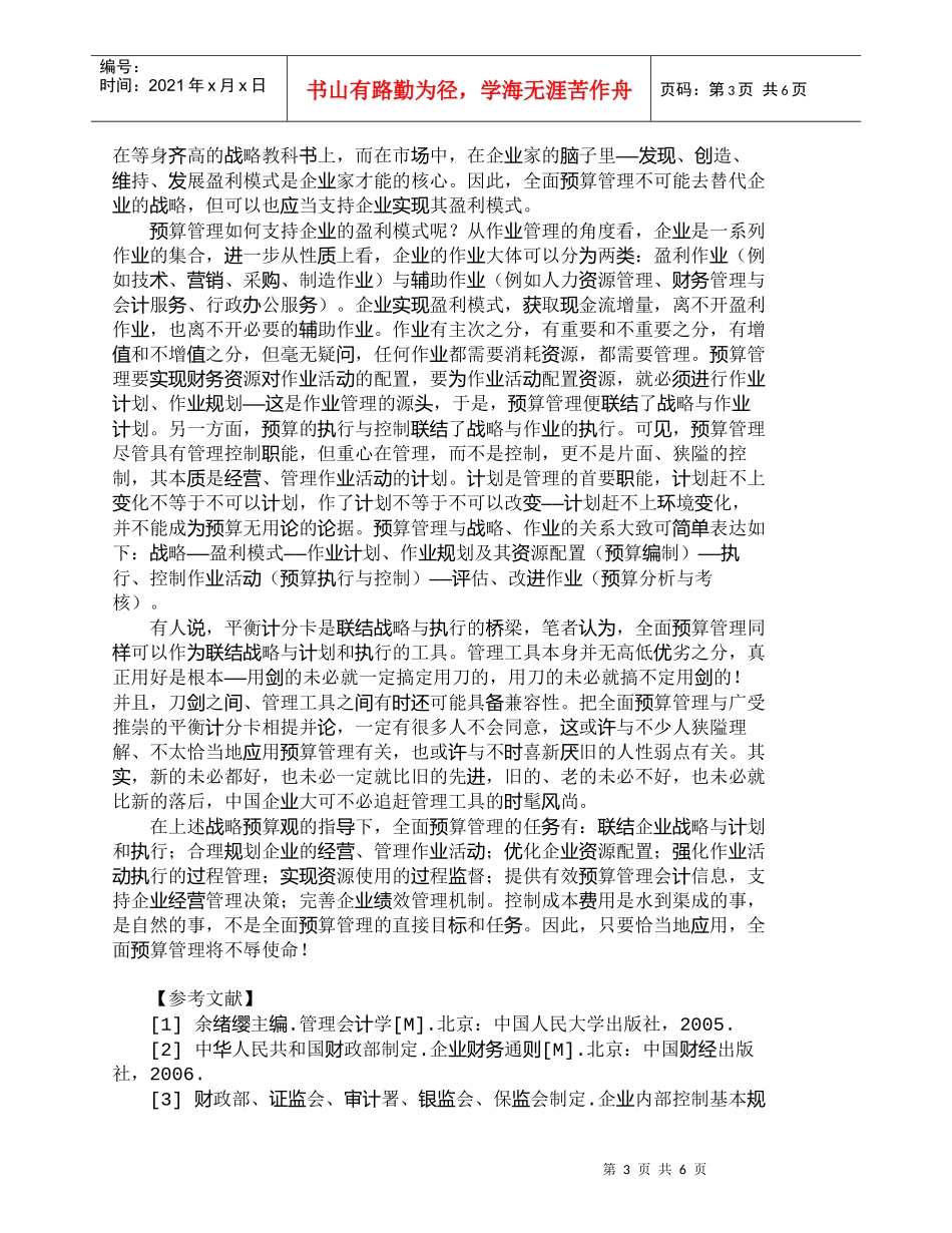 【精品文档-管理学】全面预算管理要素框架及其基本目标_财务管_第3页