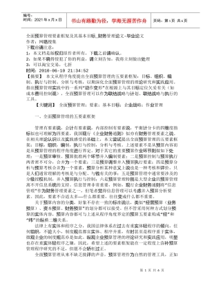 【精品文档-管理学】全面预算管理要素框架及其基本目标_财务管