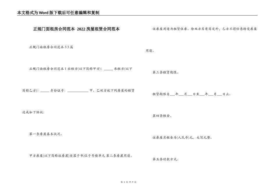 正规门面租房合同范本 2022房屋租赁合同范本_第1页