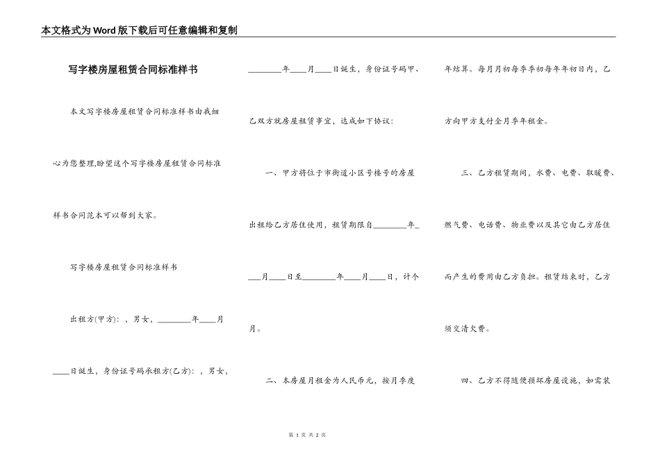 写字楼房屋租赁合同标准样书_第1页