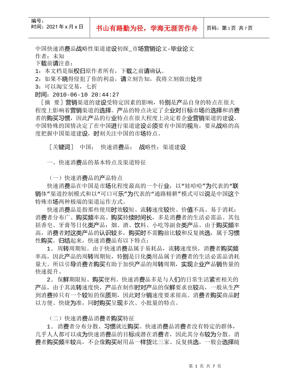 【精品文档-管理学】中国快速消费品战略性渠道建设初探_市场营_第1页