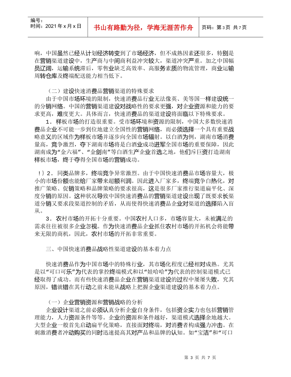 【精品文档-管理学】中国快速消费品战略性渠道建设初探_市场营_第3页