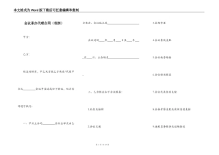 会议承办代理合同（范例）