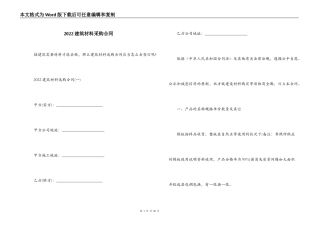 2022建筑材料采购合同