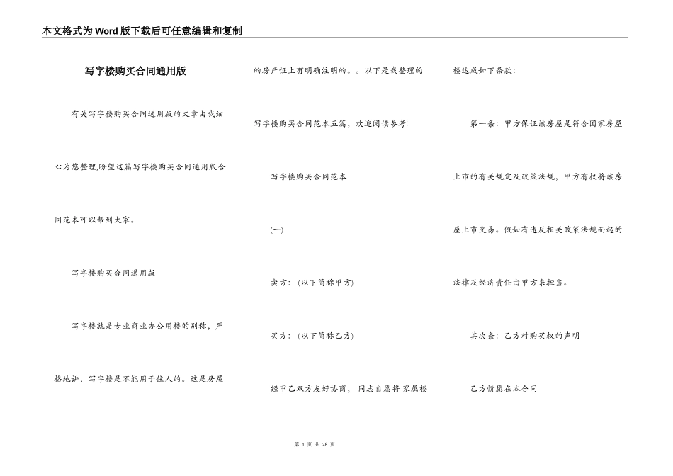 写字楼购买合同通用版_第1页