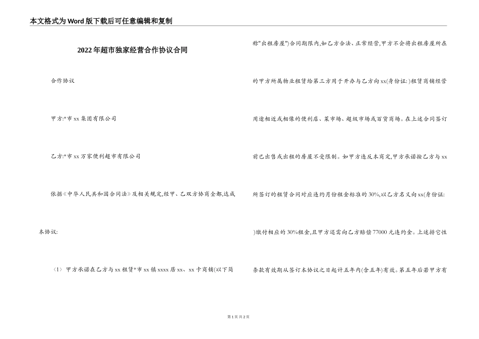 2022年超市独家经营合作协议合同_第1页