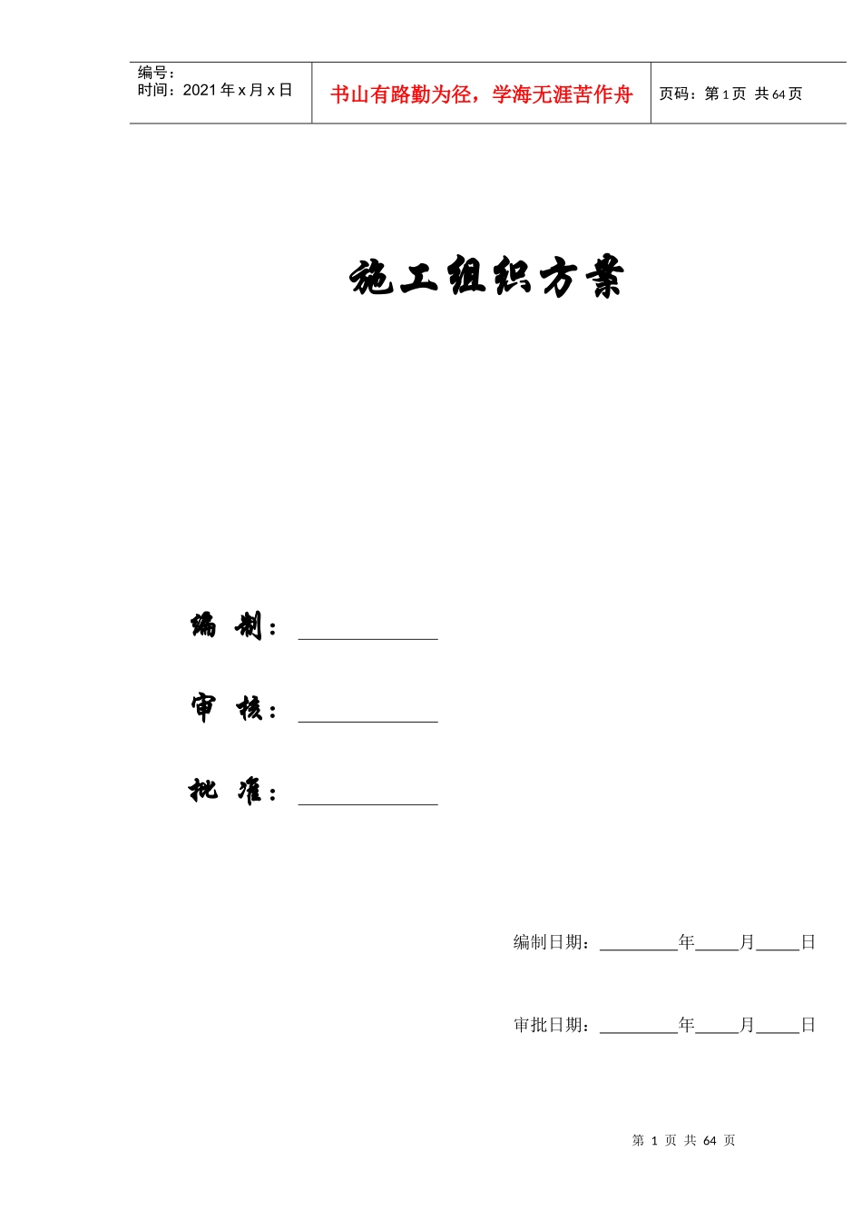 【施工组织方案】廿三里二小学施工组织设计_第1页