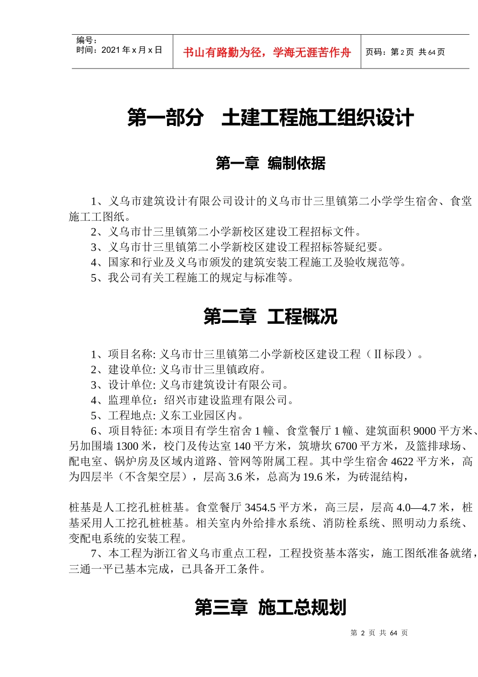 【施工组织方案】廿三里二小学施工组织设计_第2页