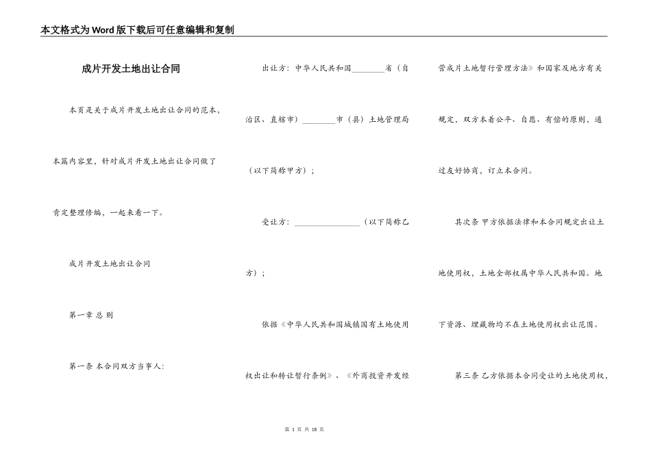 成片开发土地出让合同_第1页