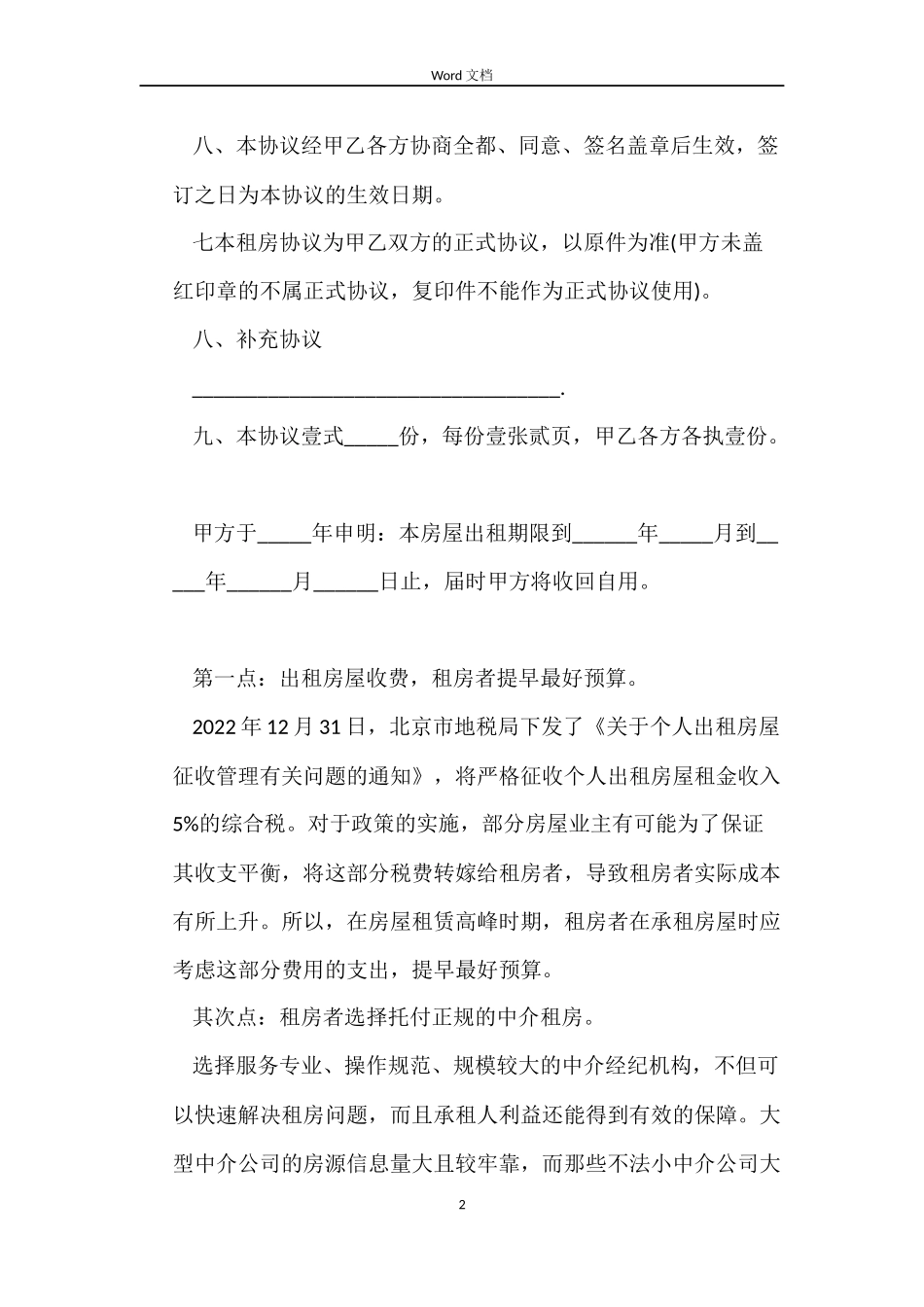 2022个人租房合同协议书范本简单的_第2页