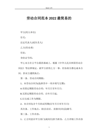 劳动合同2022最简易的