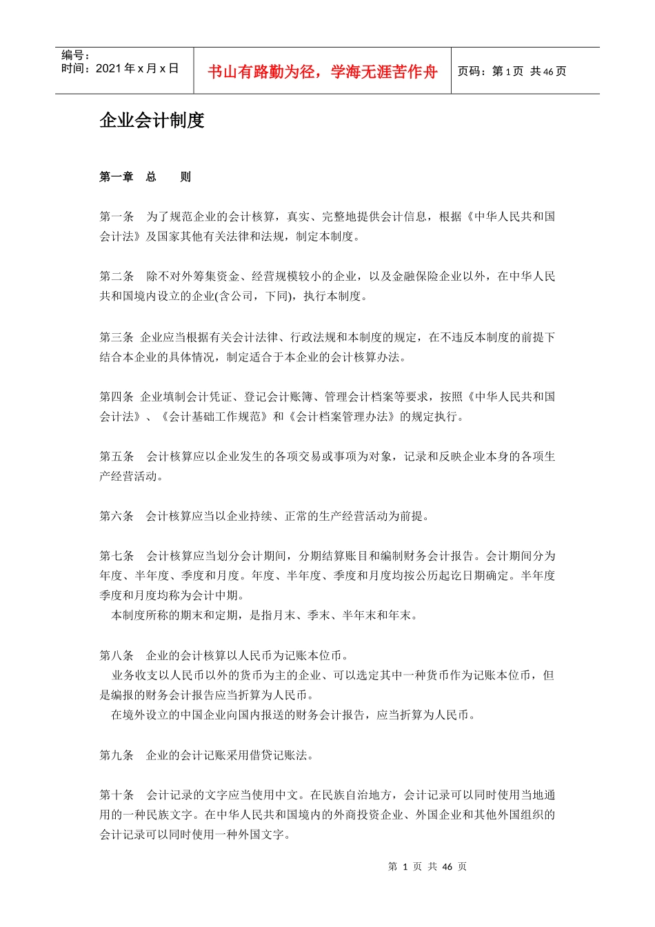 【规章制度】企业会计制度_第1页