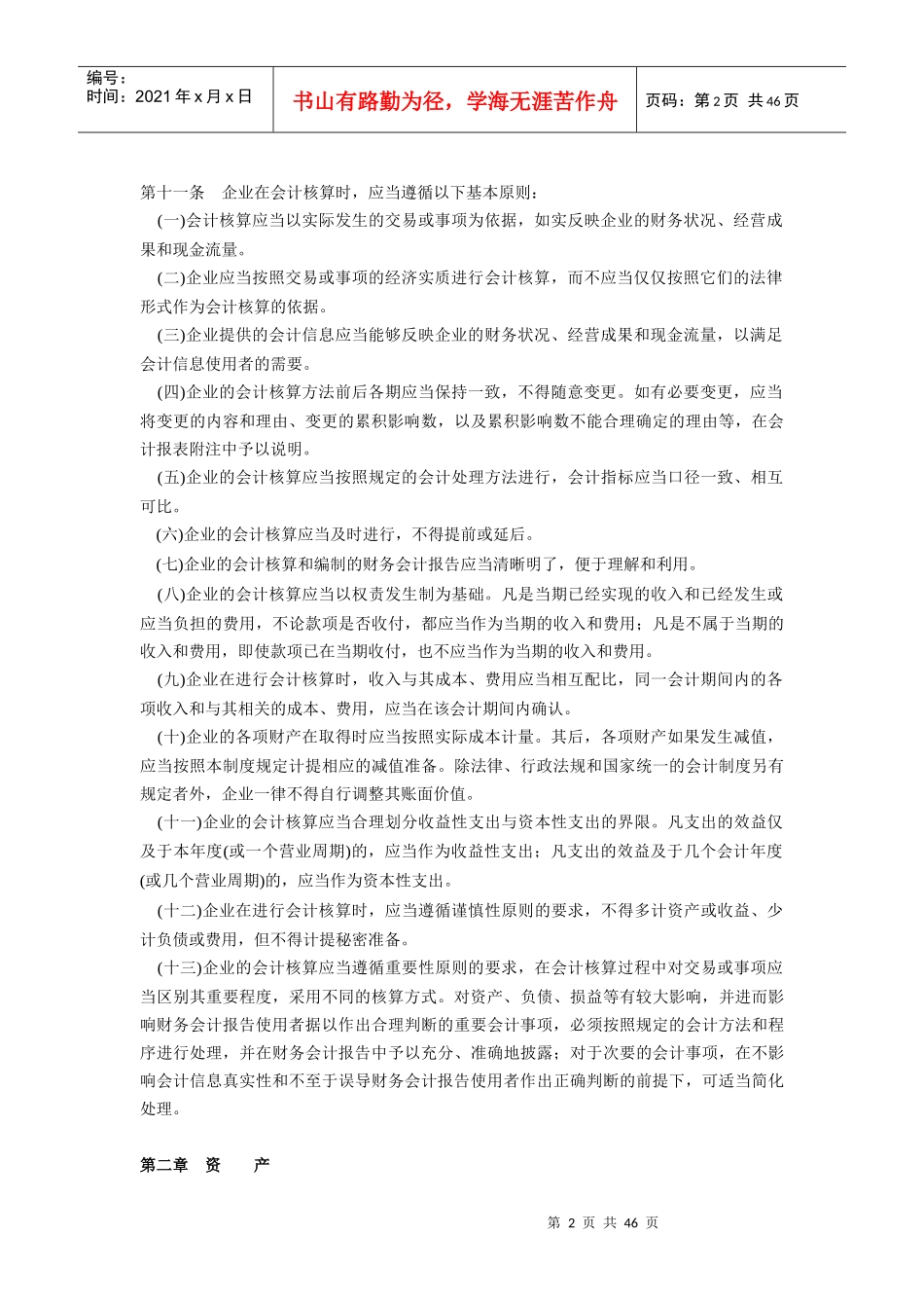 【规章制度】企业会计制度_第2页