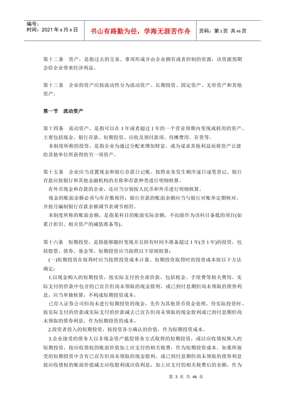 【规章制度】企业会计制度_第3页