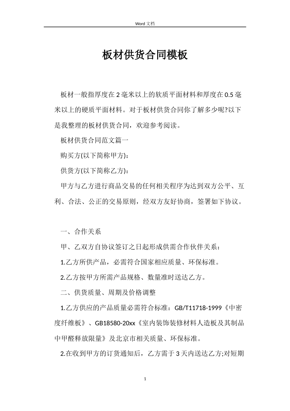 板材供货合同模板_第1页