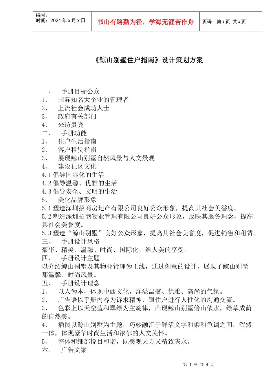 《鲸山别墅住户指南》设计策划方案(1)_第1页