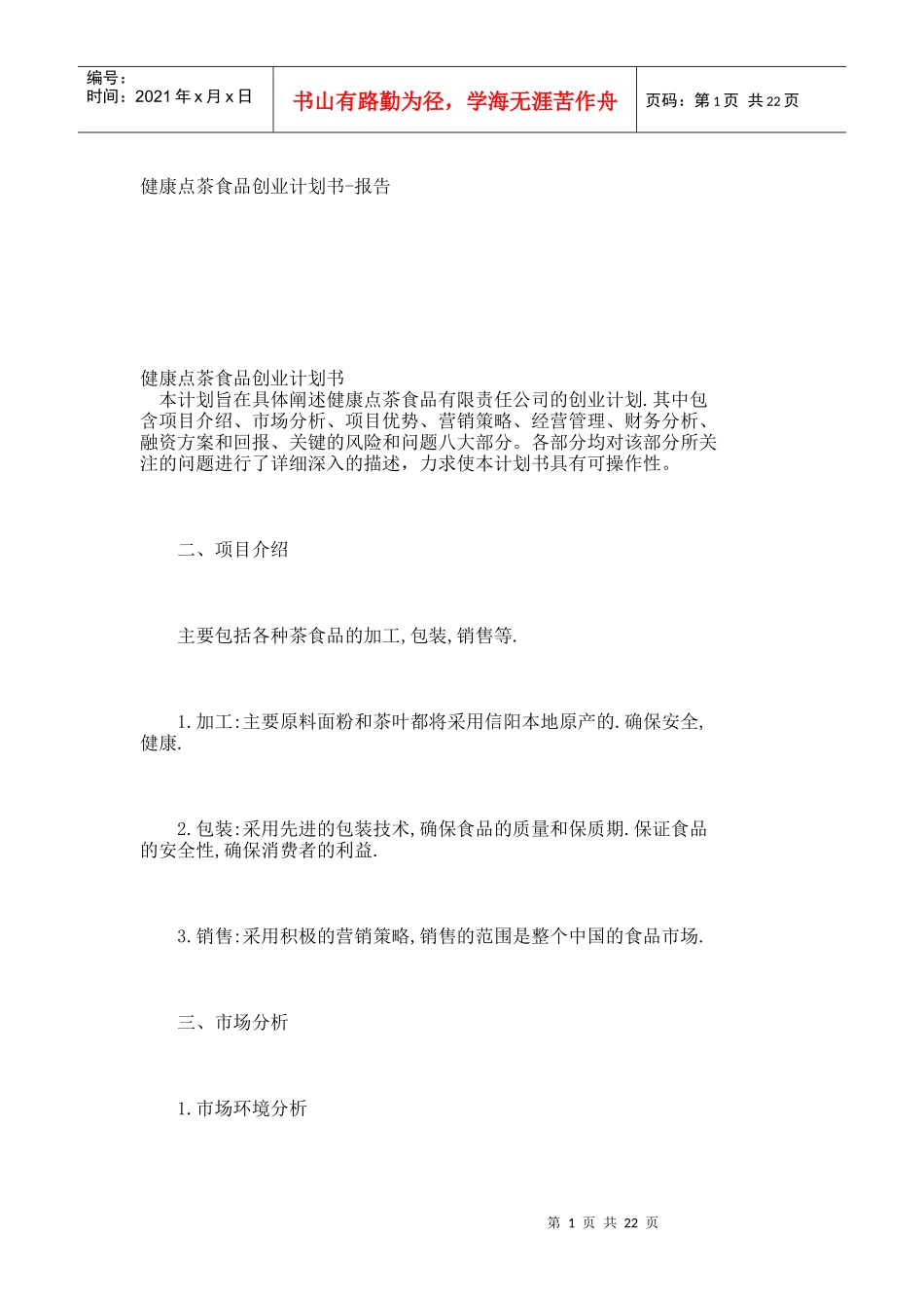 【精品论文】健康点茶食品创业计划书-报告_1453_第1页