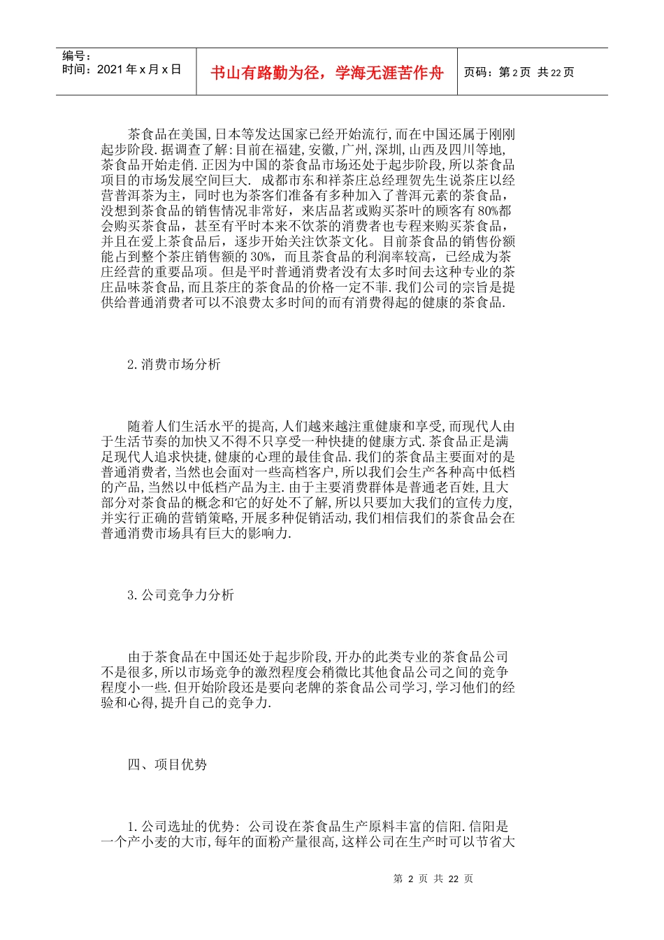 【精品论文】健康点茶食品创业计划书-报告_1453_第2页