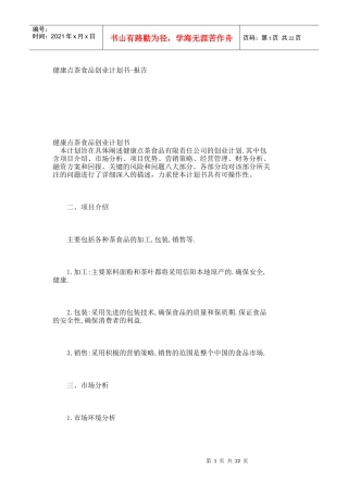 【精品论文】健康点茶食品创业计划书-报告_1453