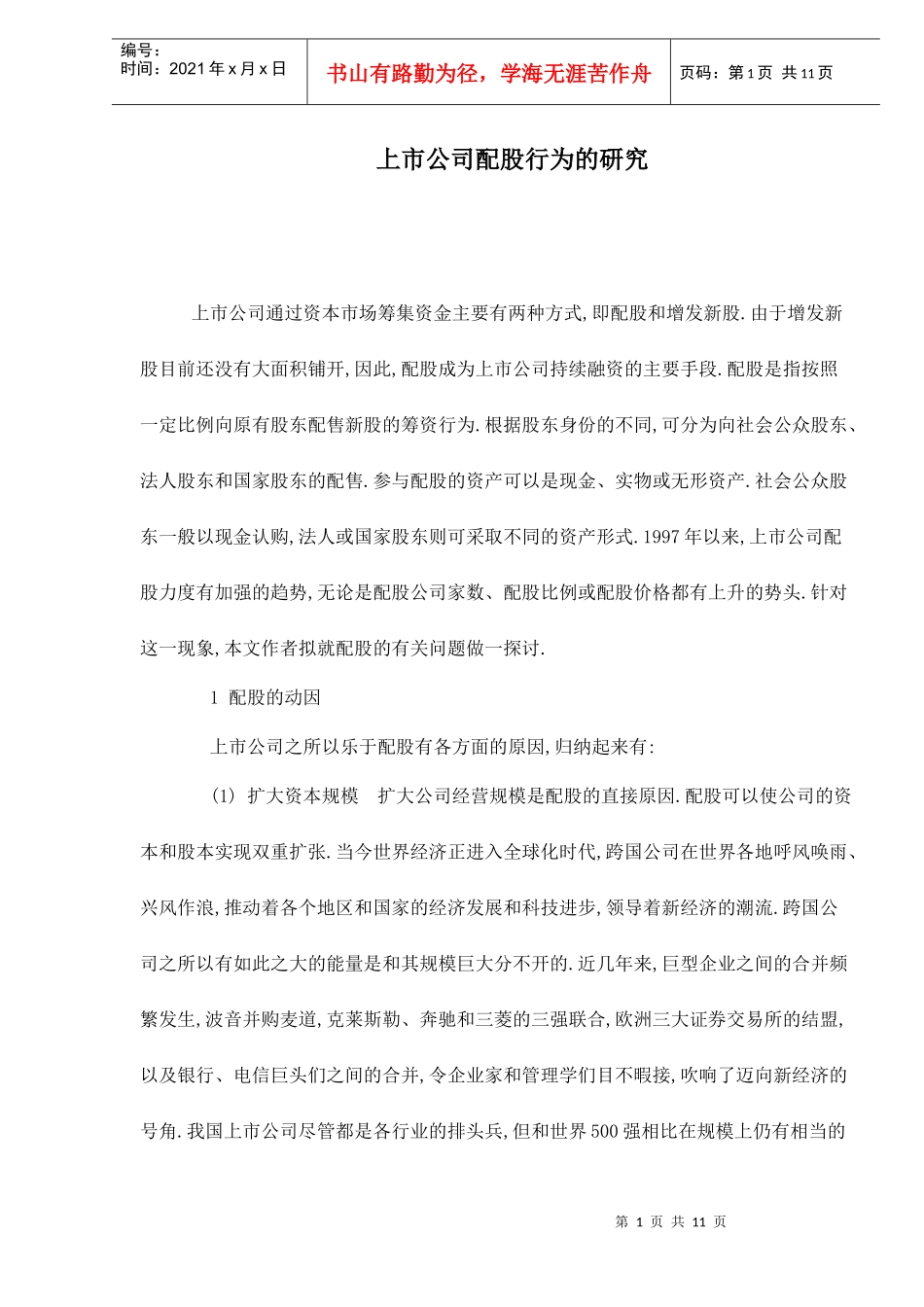 上市公司配股行为的研究doc10_第1页
