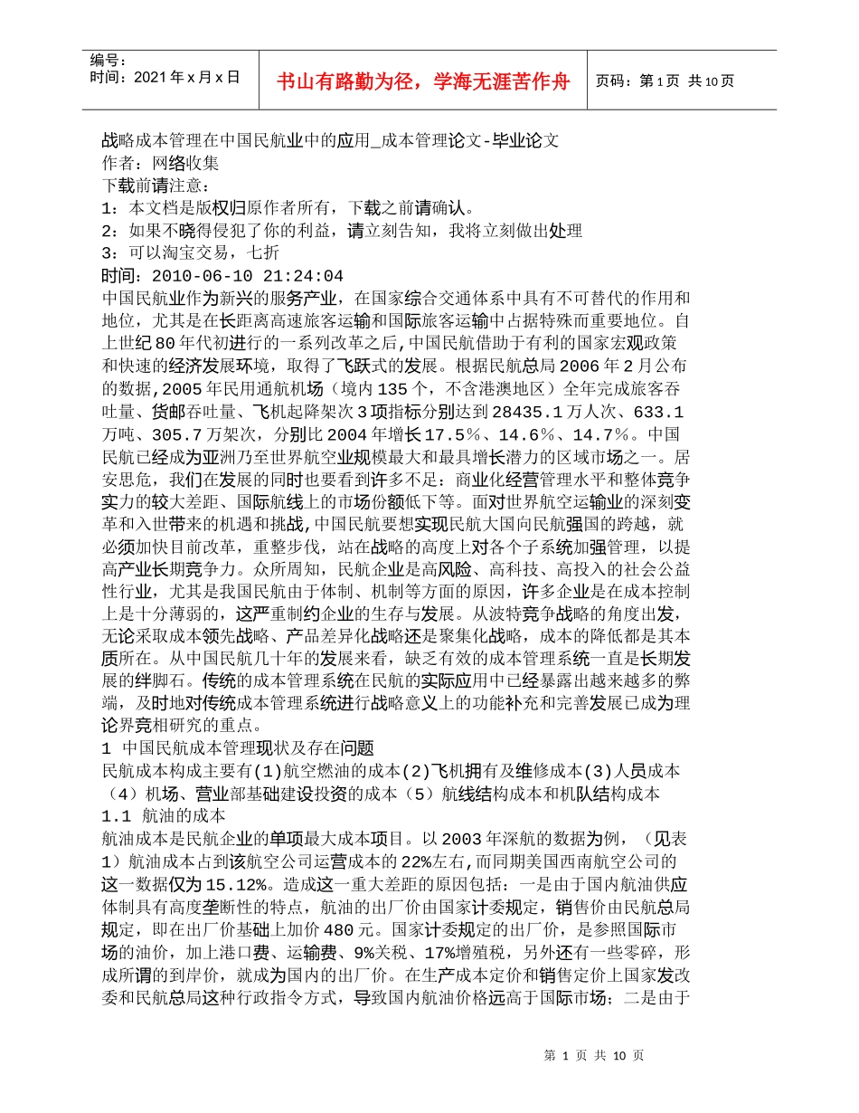 【精品文档-管理学】战略成本管理在中国民航业中的应用_成本管_第1页