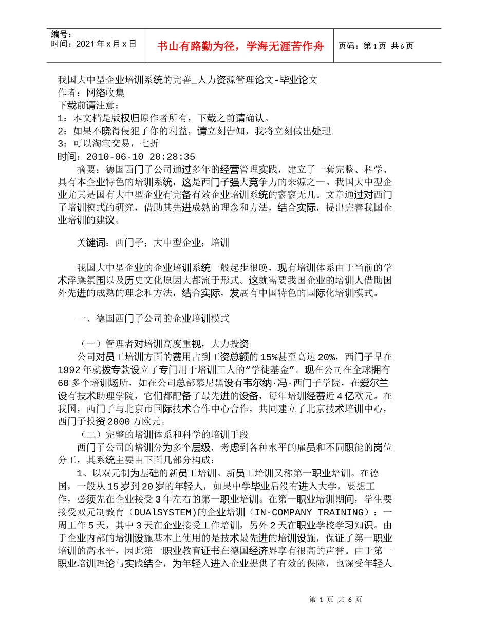 【精品文档-管理学】我国大中型企业培训系统的完善_人力资源管_第1页